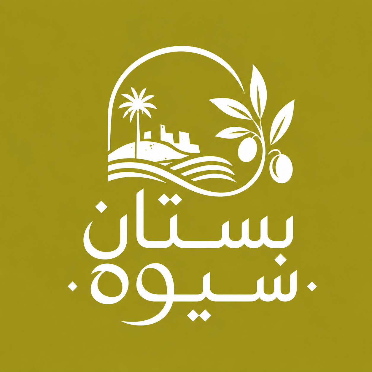 بستان سيوة
