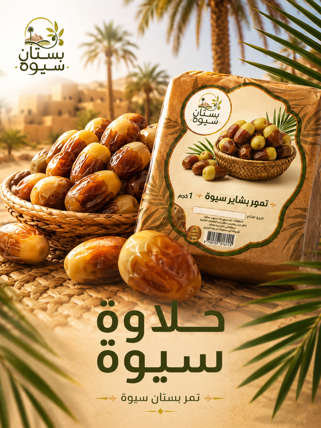 عروض بستان سيوة